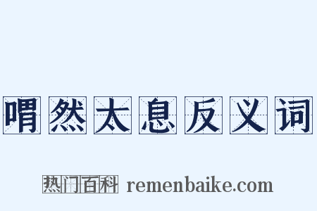 喟然太息反义词是什么意思的图片